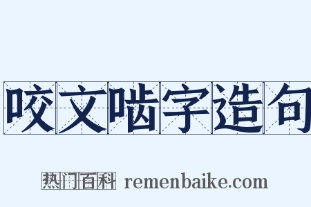咬文啮字造句是什么意思的图片